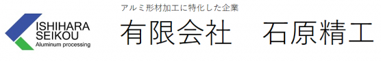 【アルミ形材（型材）加工＝石原精工】切断、NC・MC加工、プレス